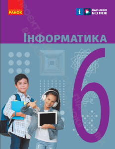 Детальніше про статтю Підручник Інформатика 6 клас Бондаренко 2023
