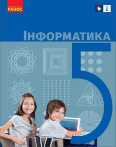 Детальніше про статтю Підручник Інформатика 5 клас Бондаренко 2022