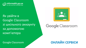 Детальніше про статтю Як увійти в Google Classroom зі шкільного аккаунту за допомогою комп’ютера