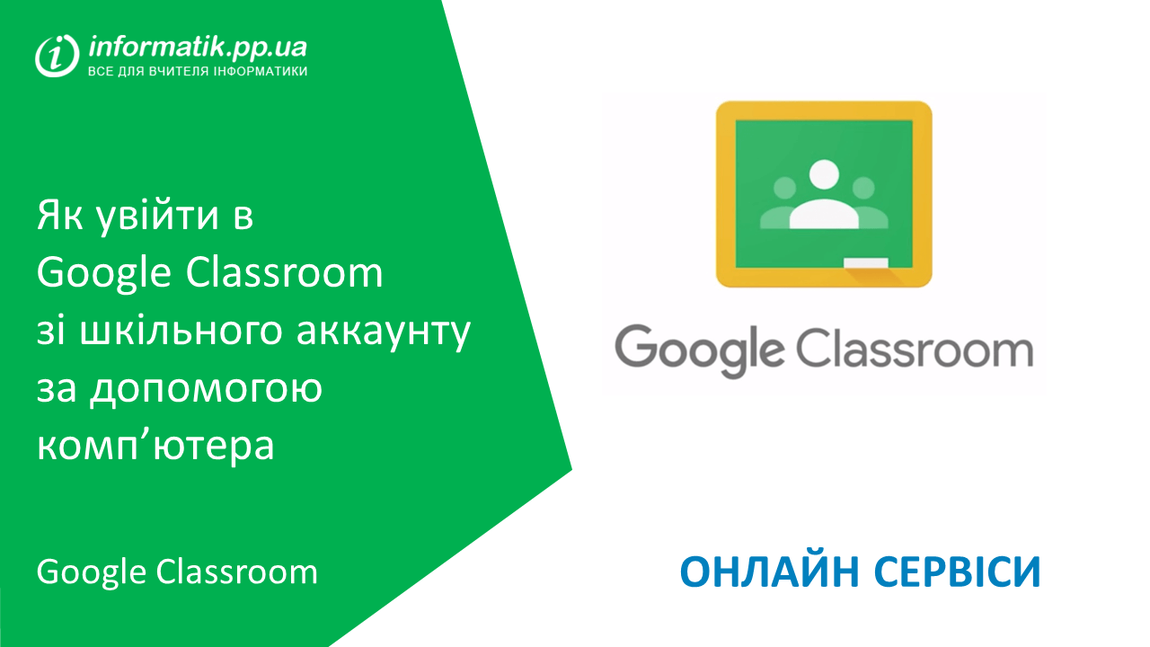 Ви зараз переглядаєте Як увійти в Google Classroom зі шкільного аккаунту за допомогою комп’ютера