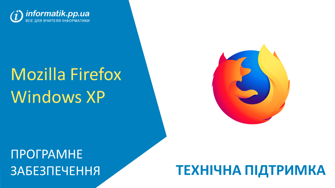 Ви зараз переглядаєте Mozilla Firefox для Windows XP