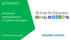 Детальніше про статтю Інструкція впровадження Google Workspace for Education