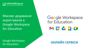 Детальніше про статтю Масове додавання користувачів в Google Workspace for Education