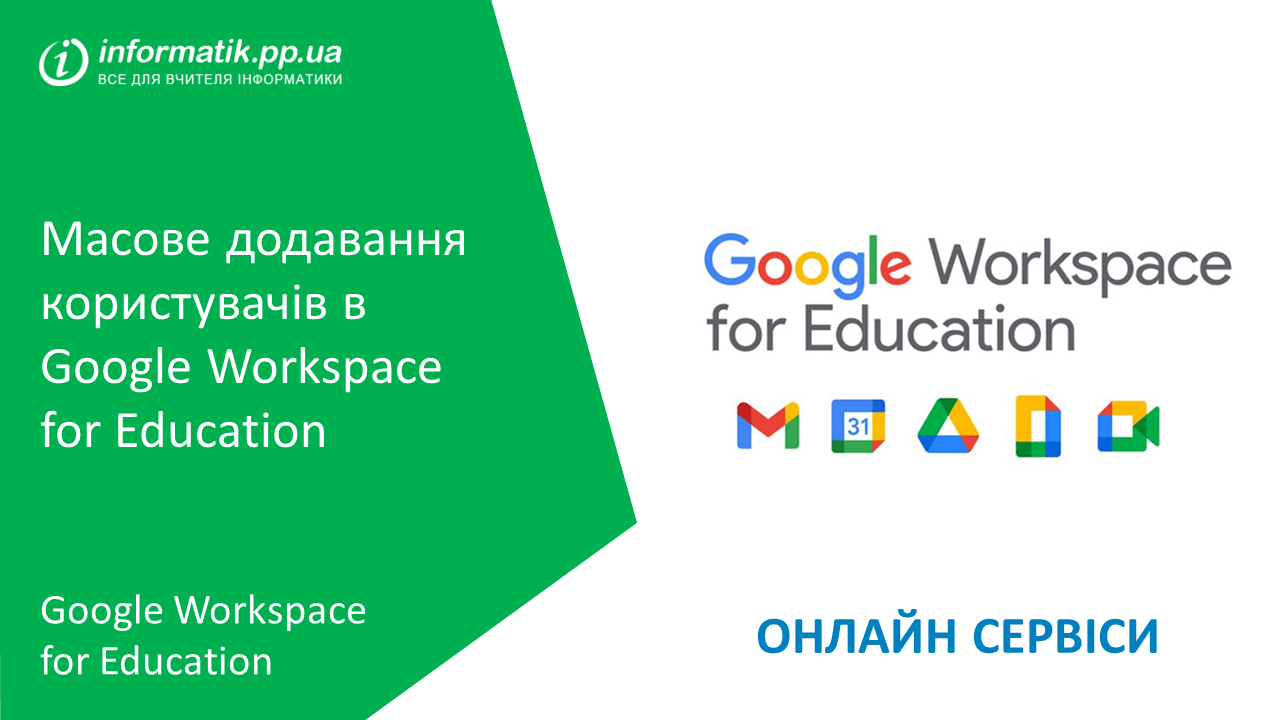 Ви зараз переглядаєте Масове додавання користувачів в Google Workspace for Education