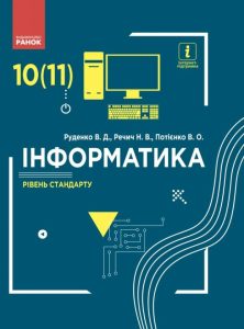 Детальніше про статтю Підручник Інформатика 10 (11) клас (рівень стандарту) Руденко 2018
