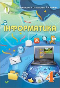 Детальніше про статтю Підручник Інформатика 4 клас Ломаковська 2015