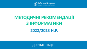 Детальніше про статтю Методичні рекомендації щодо викладання інформатики у 2022/2023 н.р.