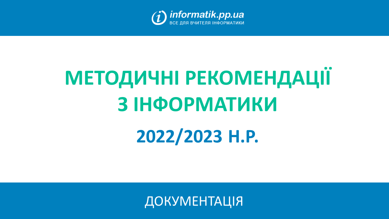 Ви зараз переглядаєте Методичні рекомендації щодо викладання інформатики у 2022/2023 н.р.