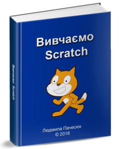 Детальніше про статтю Вивчаємо Scratch. Людмила Пачесюк. 2016