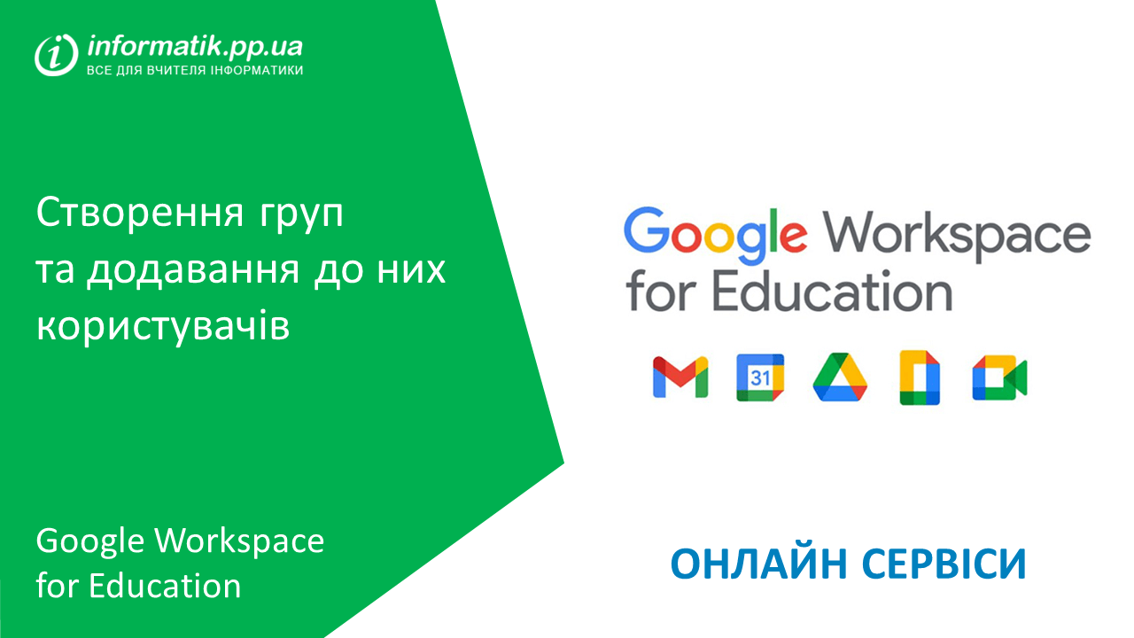 Ви зараз переглядаєте Створення груп в Google Workspace for Education та додавання до них користувачів