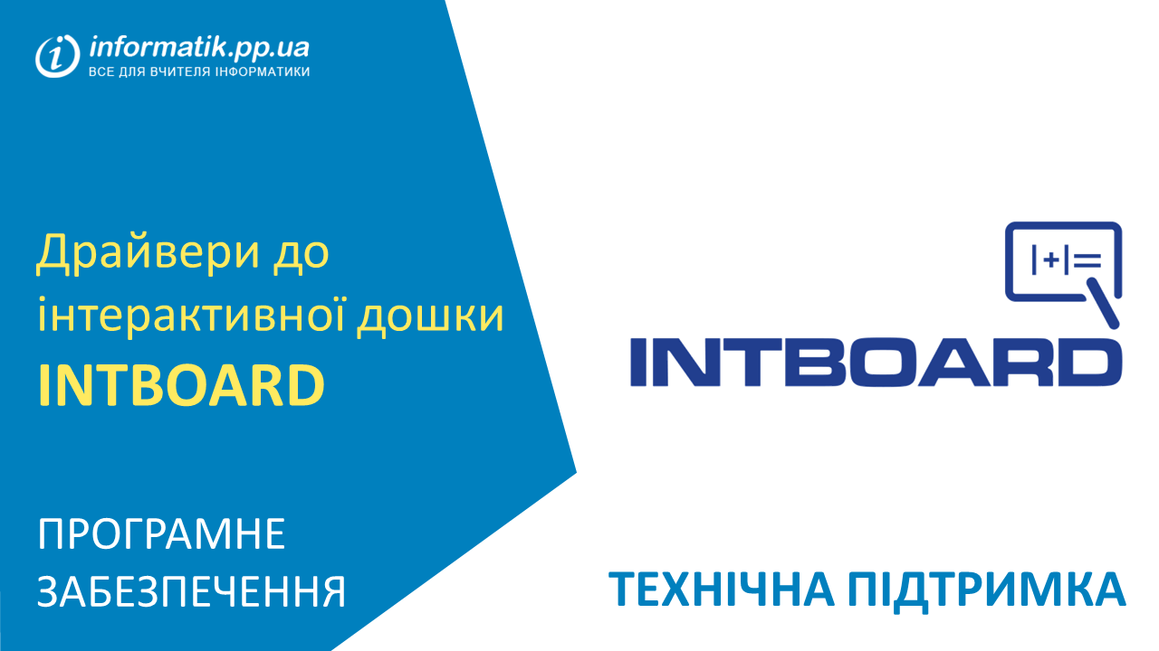 Драйвери для інтерактивної дошки INTBOARD