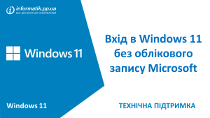 Детальніше про статтю Вхід в Windows 11 без облікового запису Microsoft