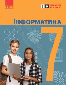 Ви зараз переглядаєте Підручник Інформатика 7 клас Бондаренко 2024