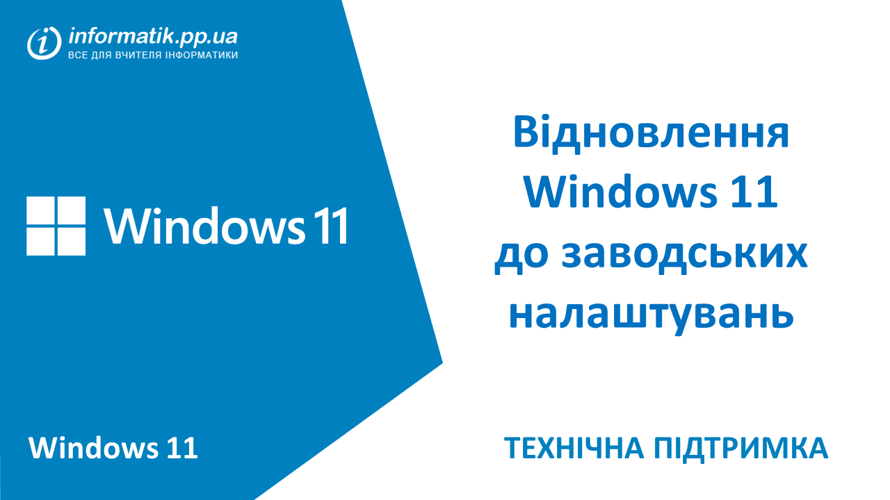 Ви зараз переглядаєте Відновлення Windows 11 до заводських налаштувань